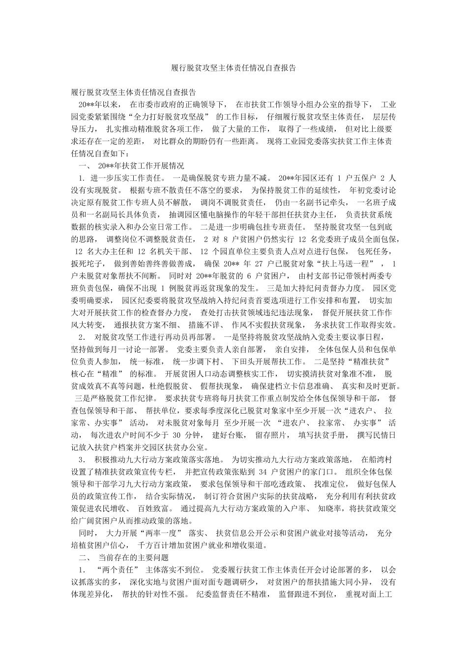 履行脱贫攻坚主体责任情况自查报告_第1页