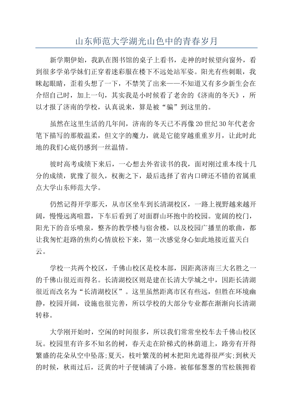 山东师范大学湖光山色中的青春岁月_第1页