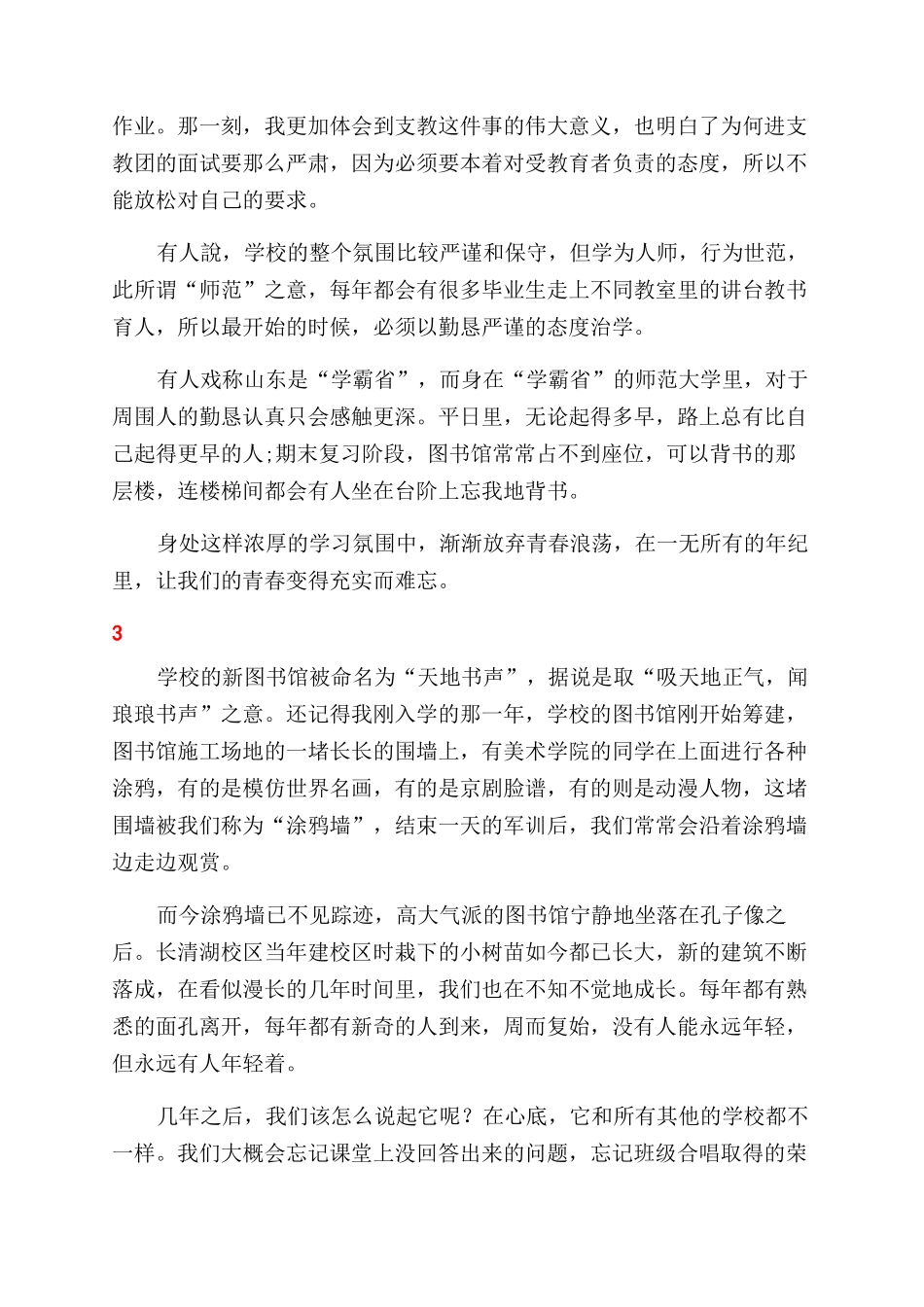 山东师范大学湖光山色中的青春岁月_第3页