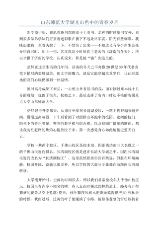 山东师范大学湖光山色中的青春岁月
