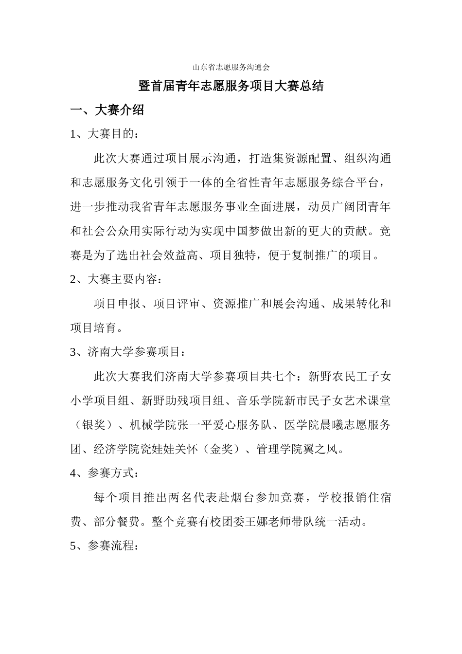 山东志愿者服务项目大赛总结—赵鹏_第1页
