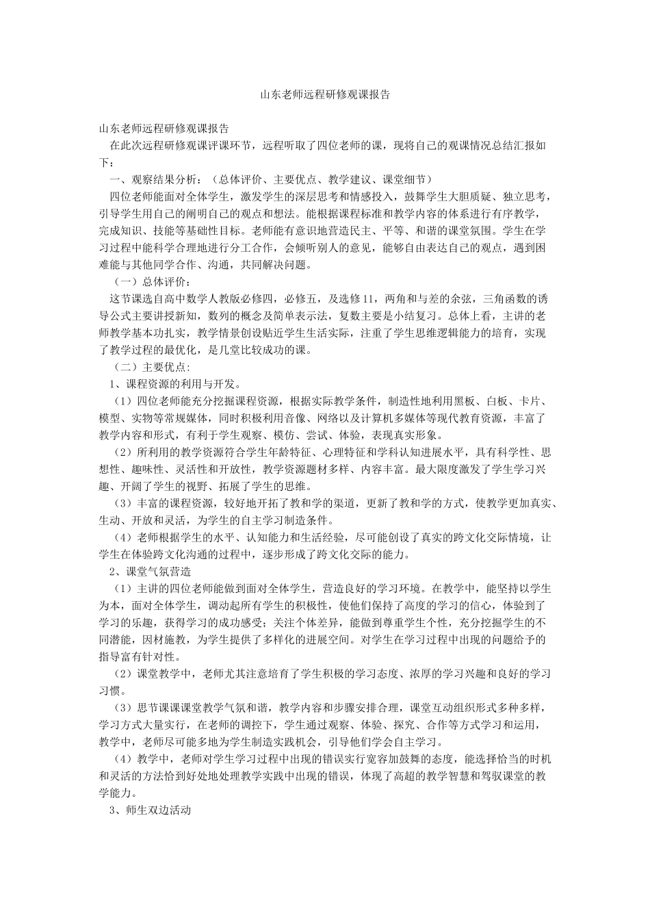 山东教师远程研修观课报告_第1页