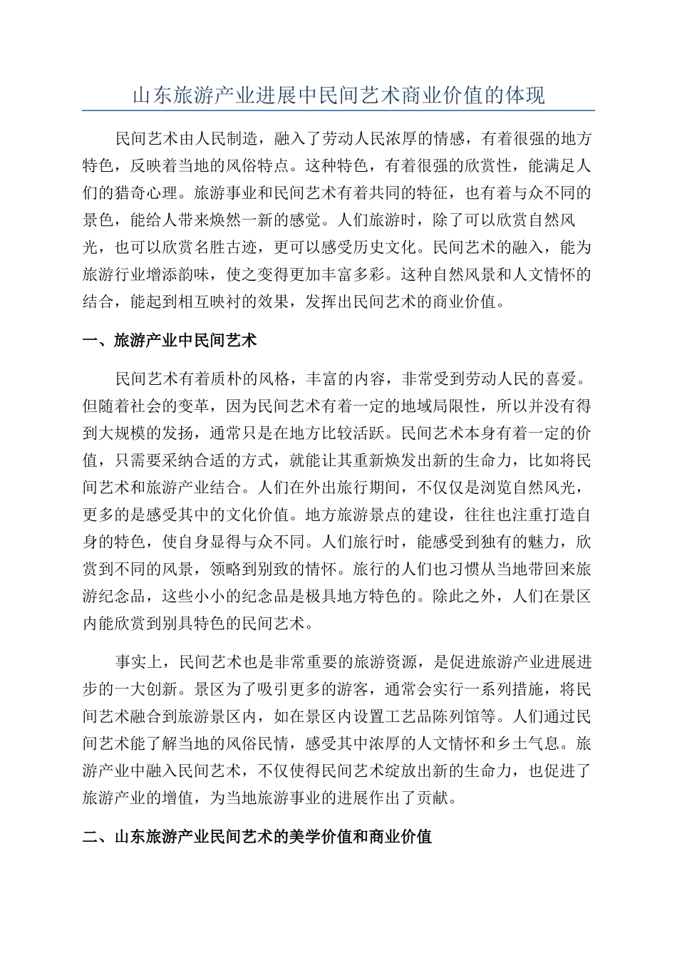 山东旅游产业发展中民间艺术商业价值的体现_第1页