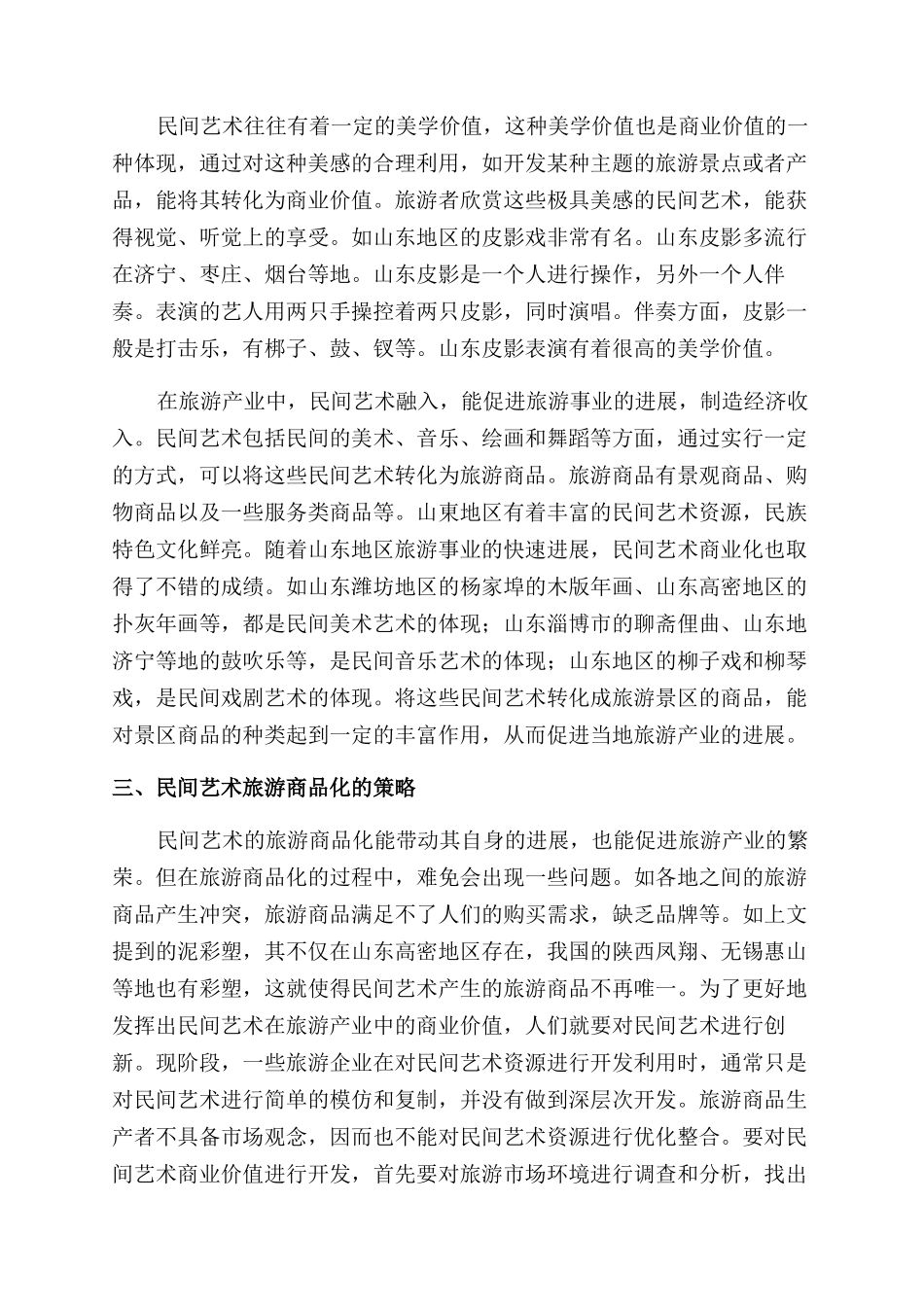 山东旅游产业发展中民间艺术商业价值的体现_第2页