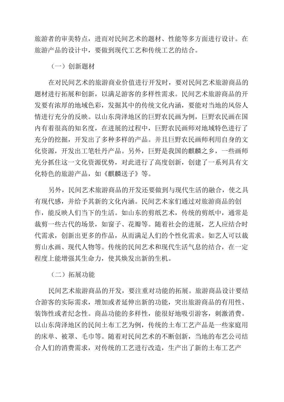 山东旅游产业发展中民间艺术商业价值的体现_第3页