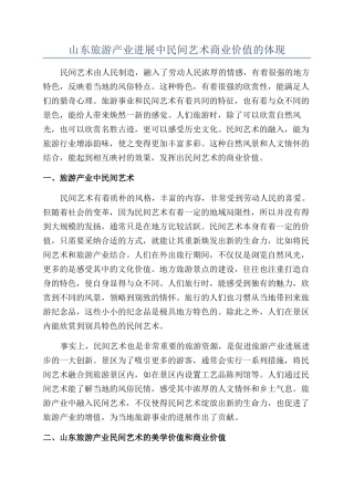 山东旅游产业发展中民间艺术商业价值的体现