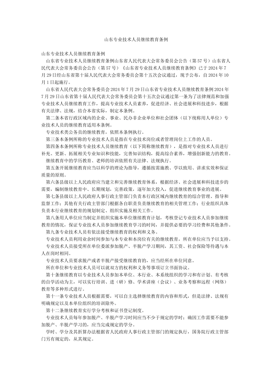 山东专业技术人员继续教育条例_第1页