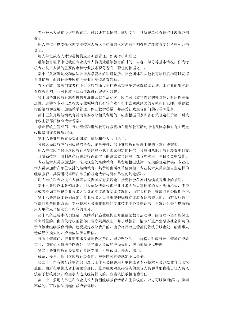 山东专业技术人员继续教育条例_第2页