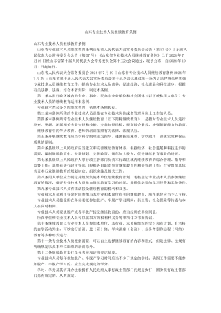 山东专业技术人员继续教育条例