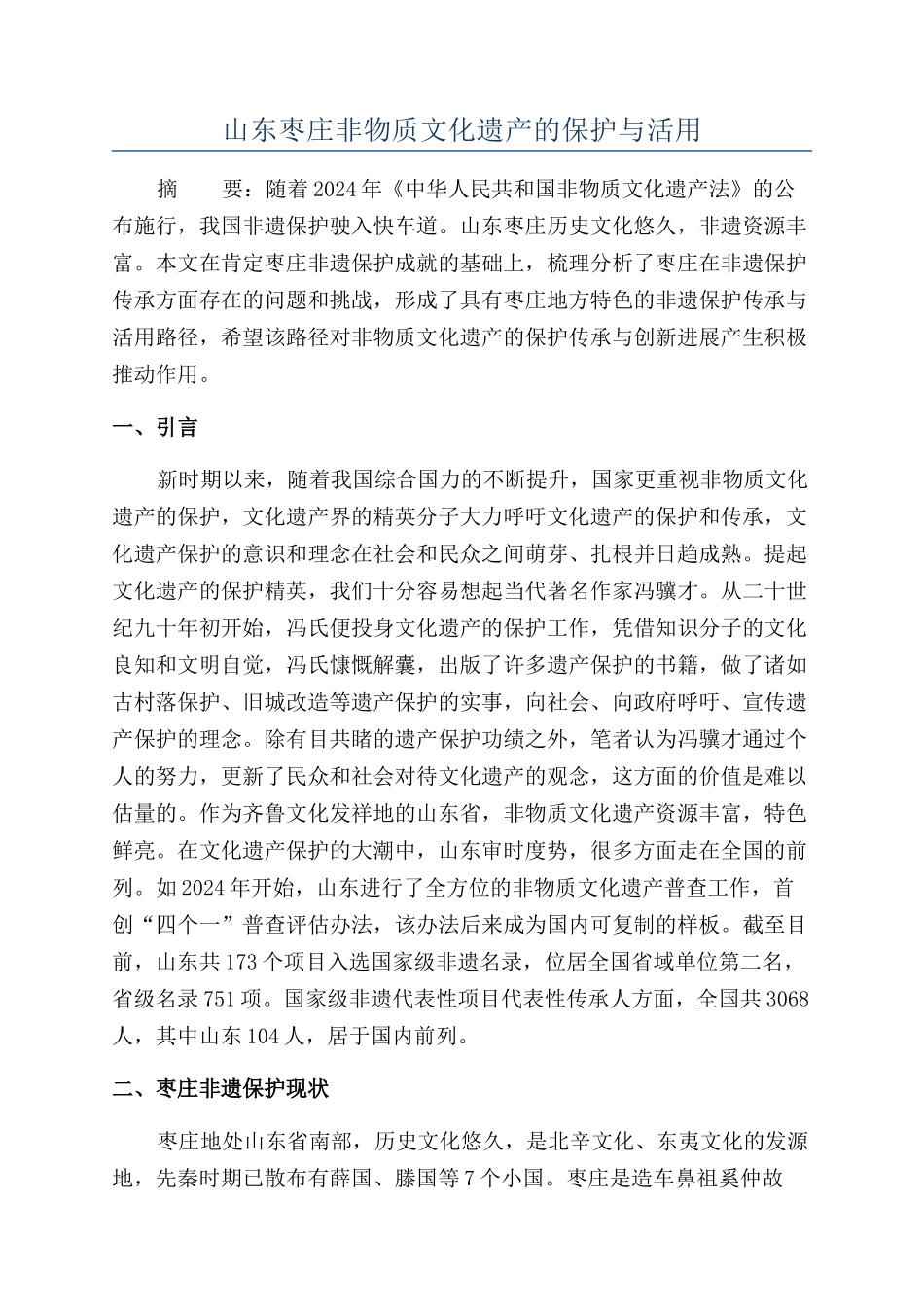 山东枣庄非物质文化遗产的保护与活用_第1页