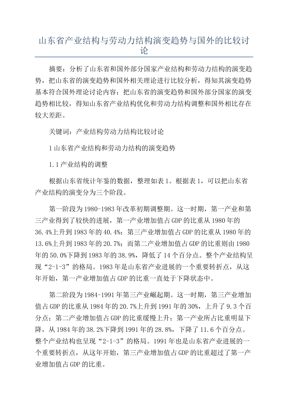 山东省产业结构与劳动力结构演变趋势与国外的比较研究_第1页