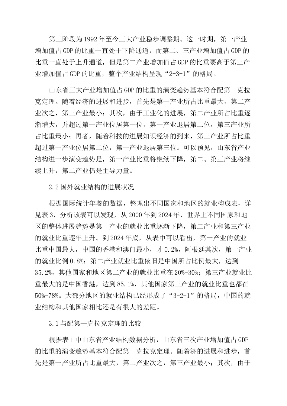 山东省产业结构与劳动力结构演变趋势与国外的比较研究_第2页