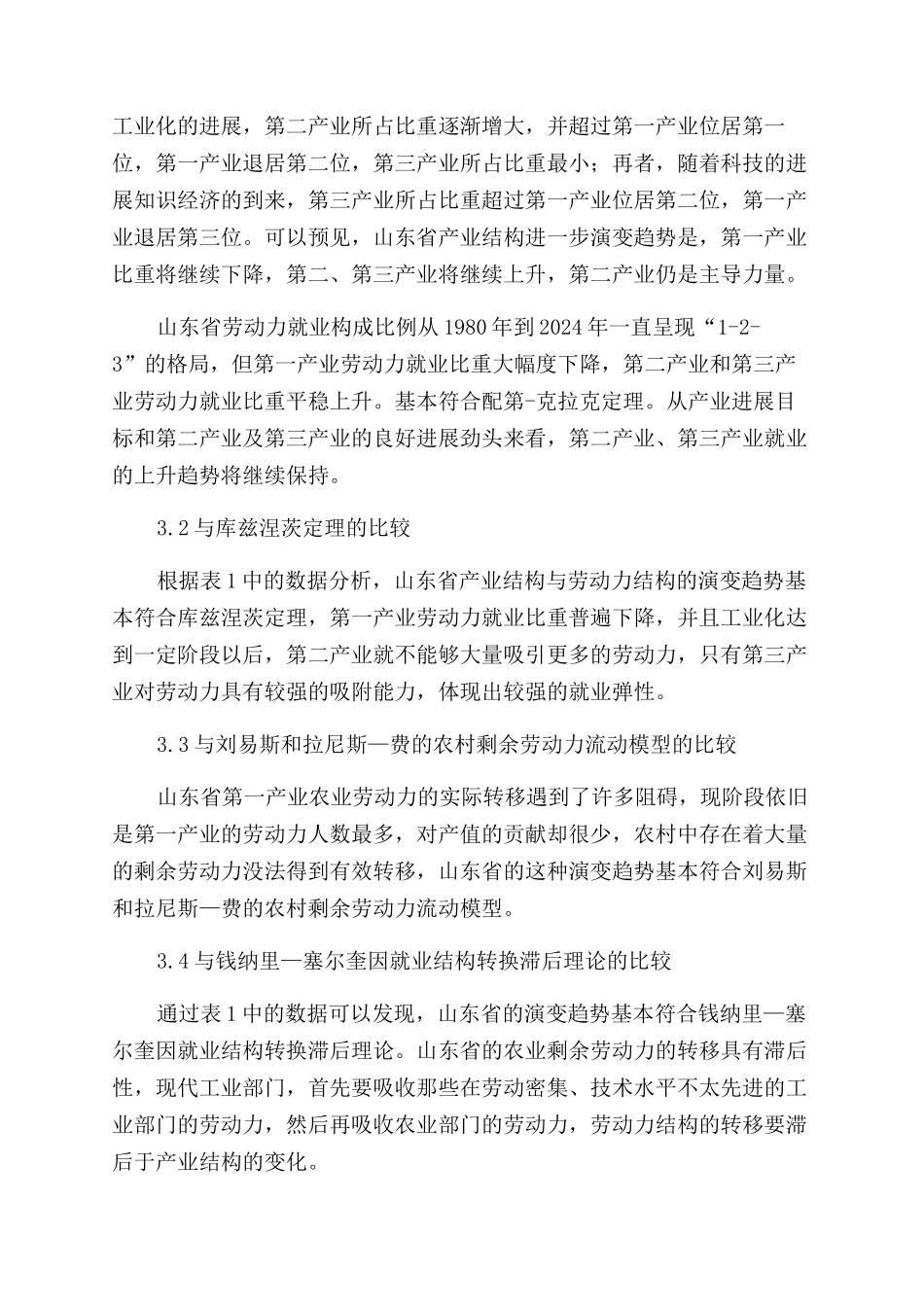 山东省产业结构与劳动力结构演变趋势与国外的比较研究_第3页