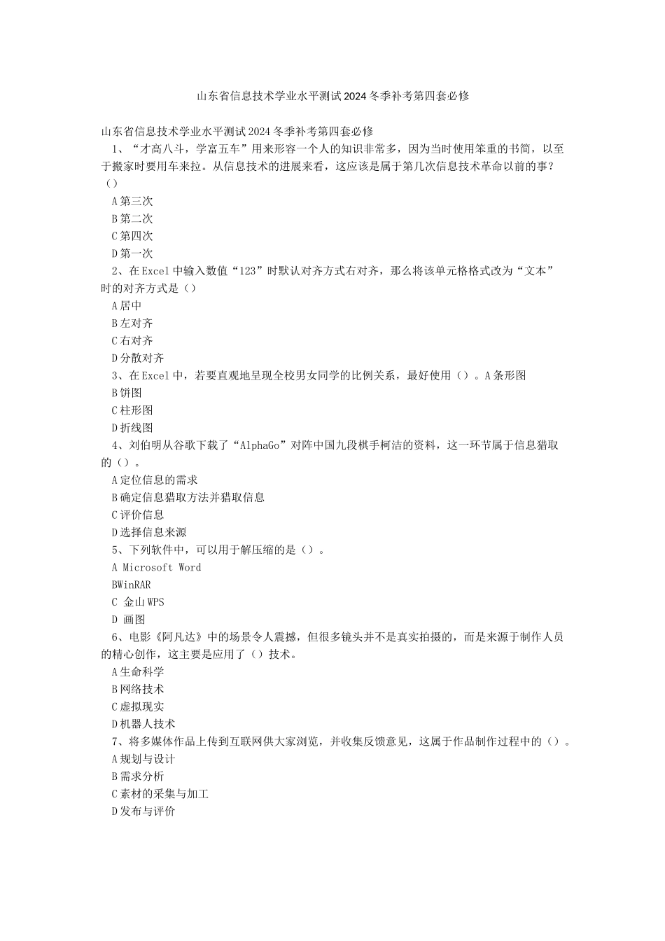 山东省信息技术学业水平测试2024冬季补考第四套必修_第1页