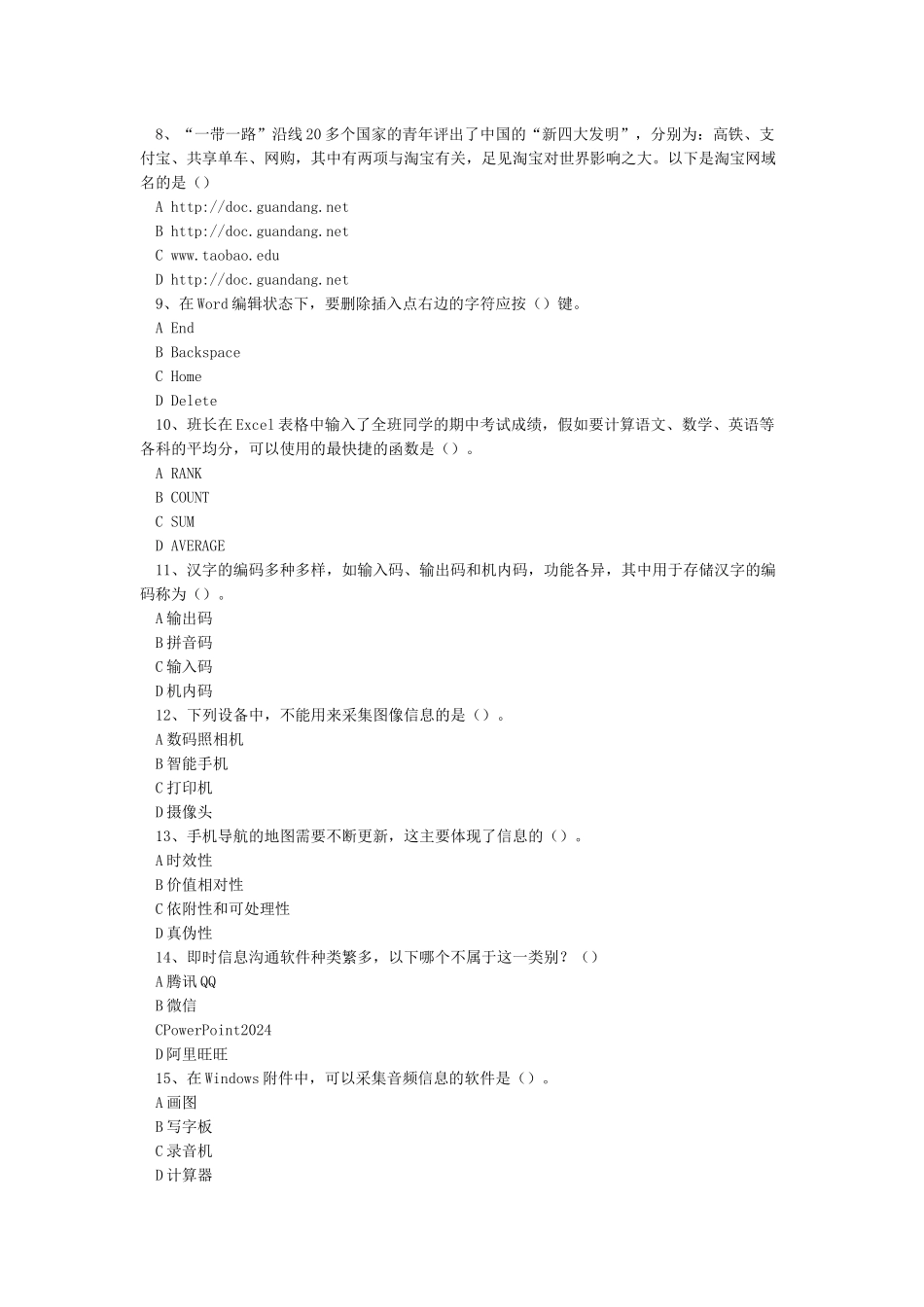 山东省信息技术学业水平测试2024冬季补考第四套必修_第2页