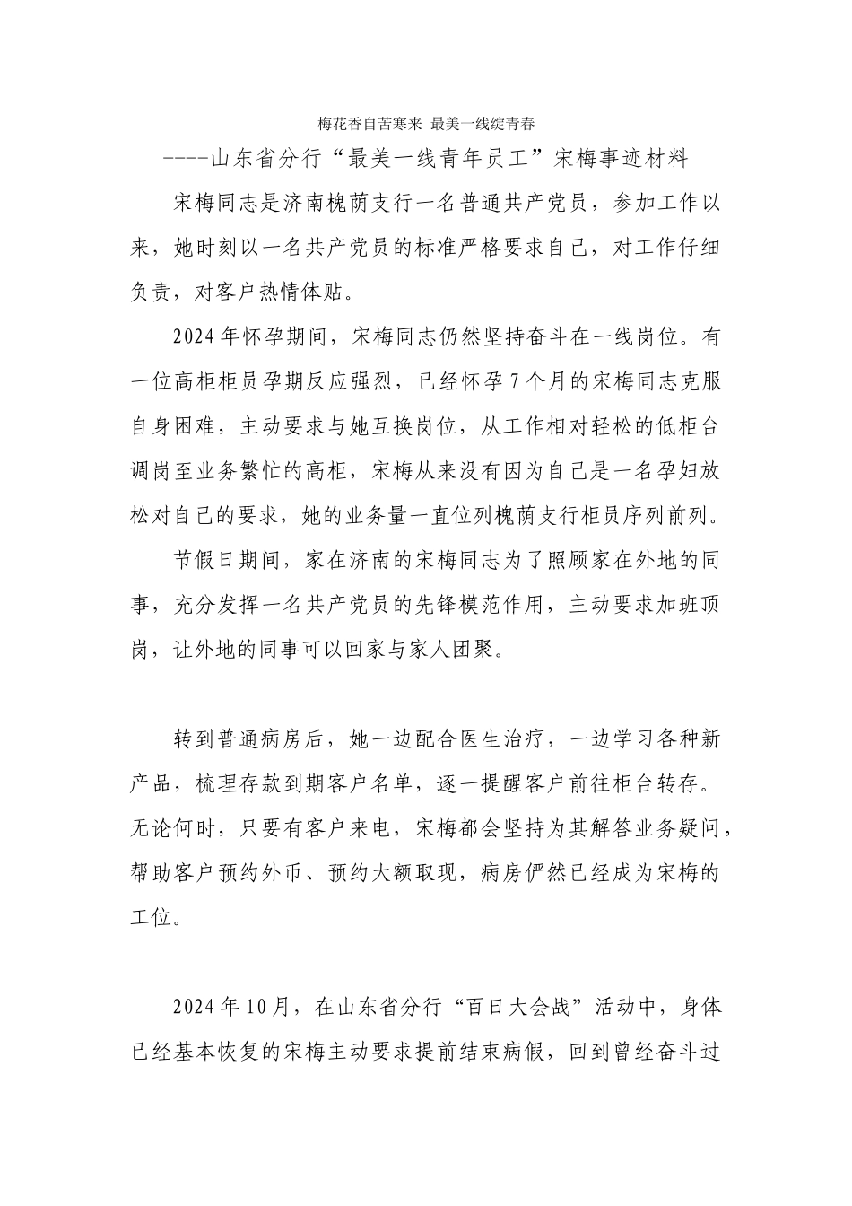山东省分行“最美一线青年员工”宋梅事迹材料报总行1_第1页