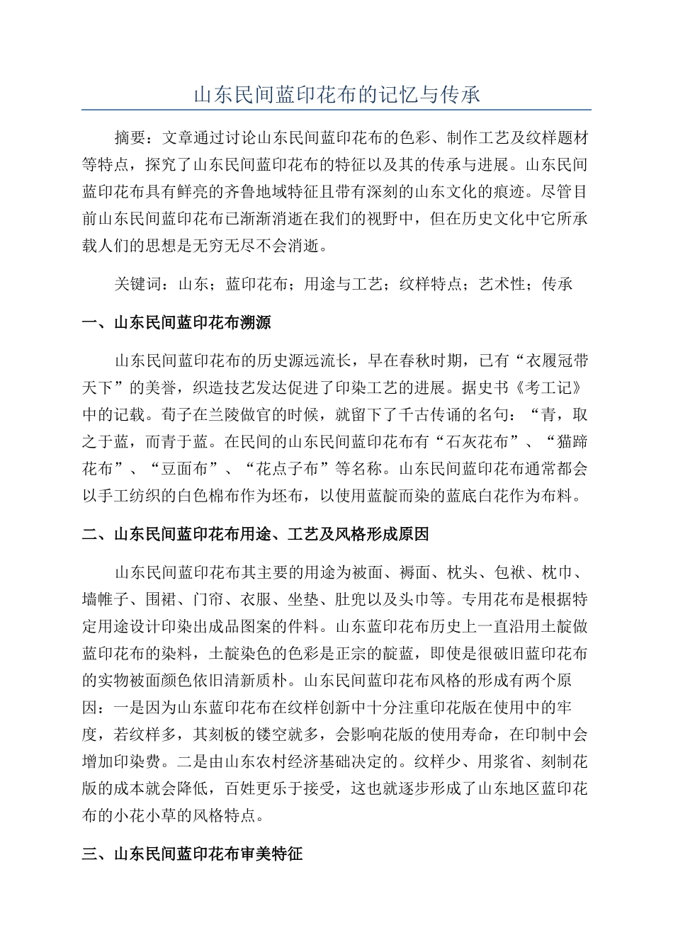 山东民间蓝印花布的记忆与传承_第1页