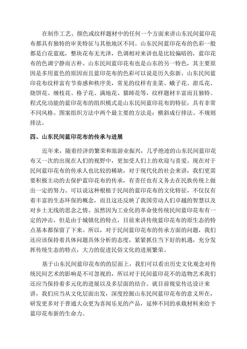 山东民间蓝印花布的记忆与传承_第2页