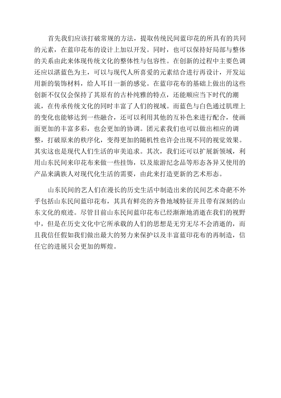 山东民间蓝印花布的记忆与传承_第3页