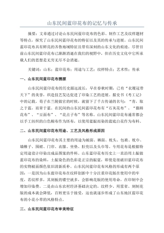 山东民间蓝印花布的记忆与传承