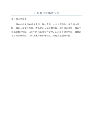 山东烟台有哪些大学