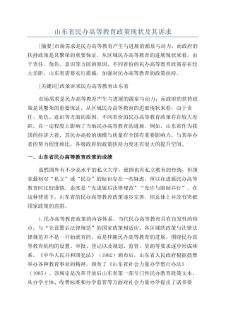 山东省民办高等教育政策现状及其诉求