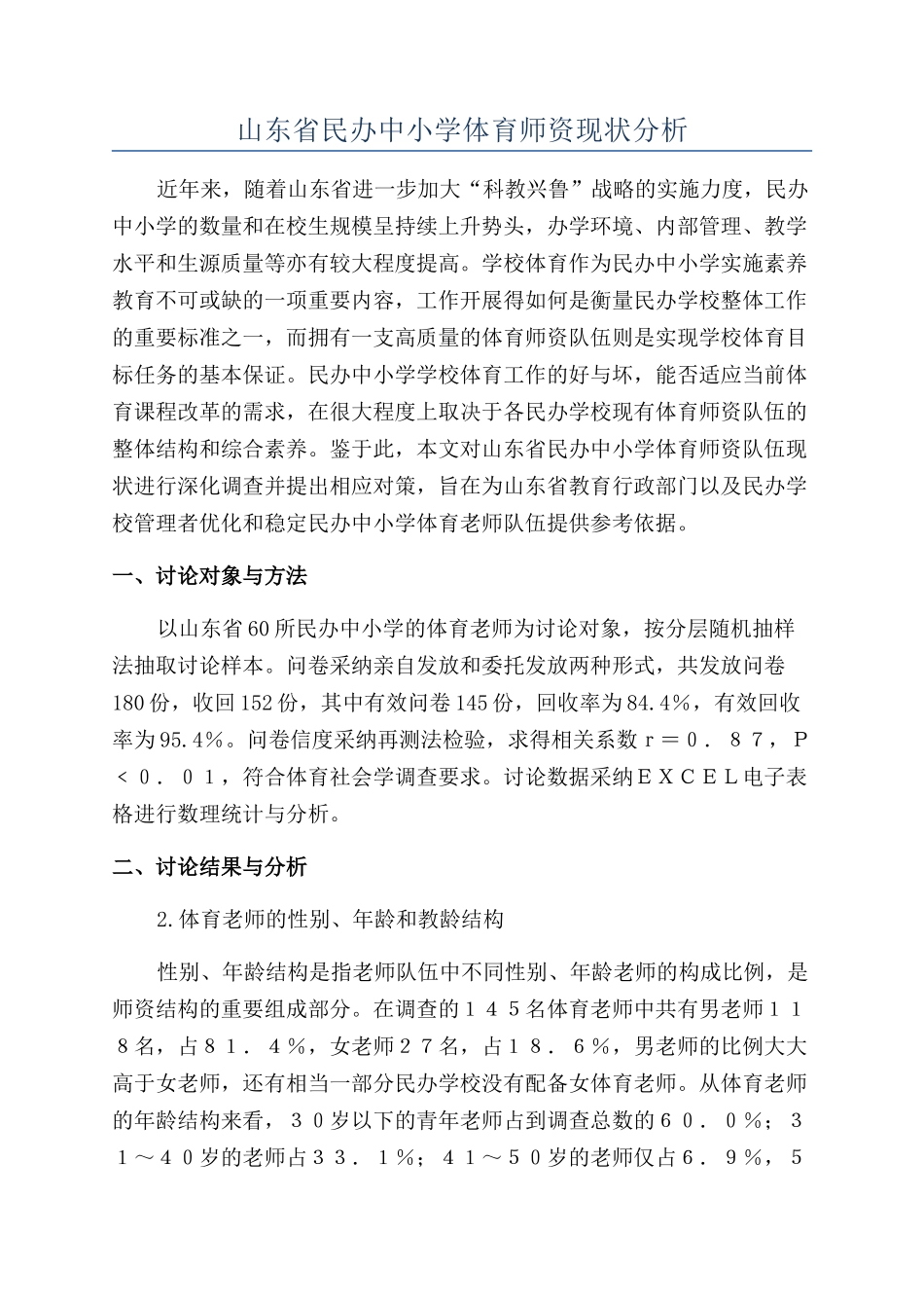 山东省民办中小学体育师资现状分析_第1页
