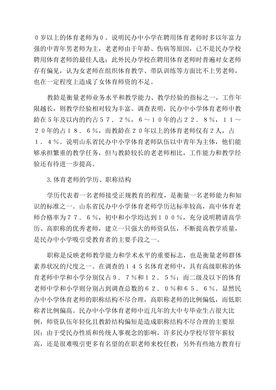 山东省民办中小学体育师资现状分析_第2页