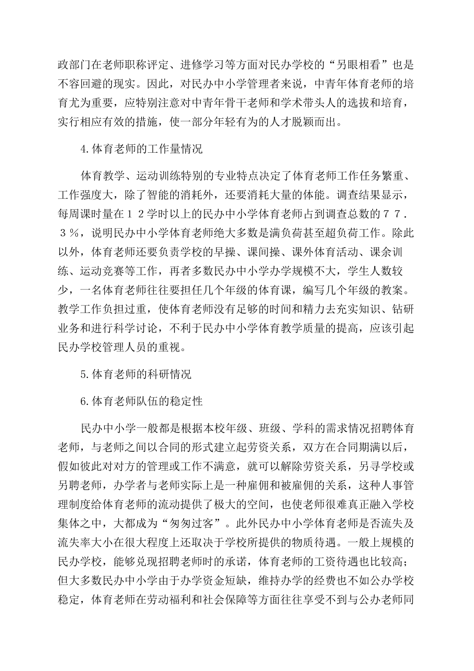 山东省民办中小学体育师资现状分析_第3页