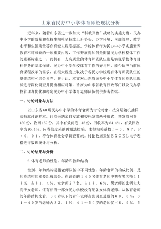山东省民办中小学体育师资现状分析