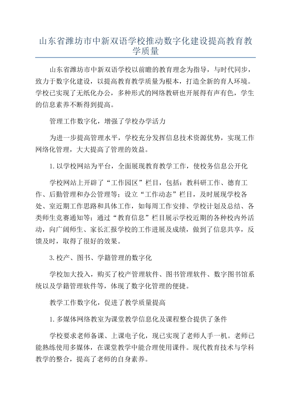 山东省潍坊市中新双语学校推进数字化建设提高教育教学质量_第1页