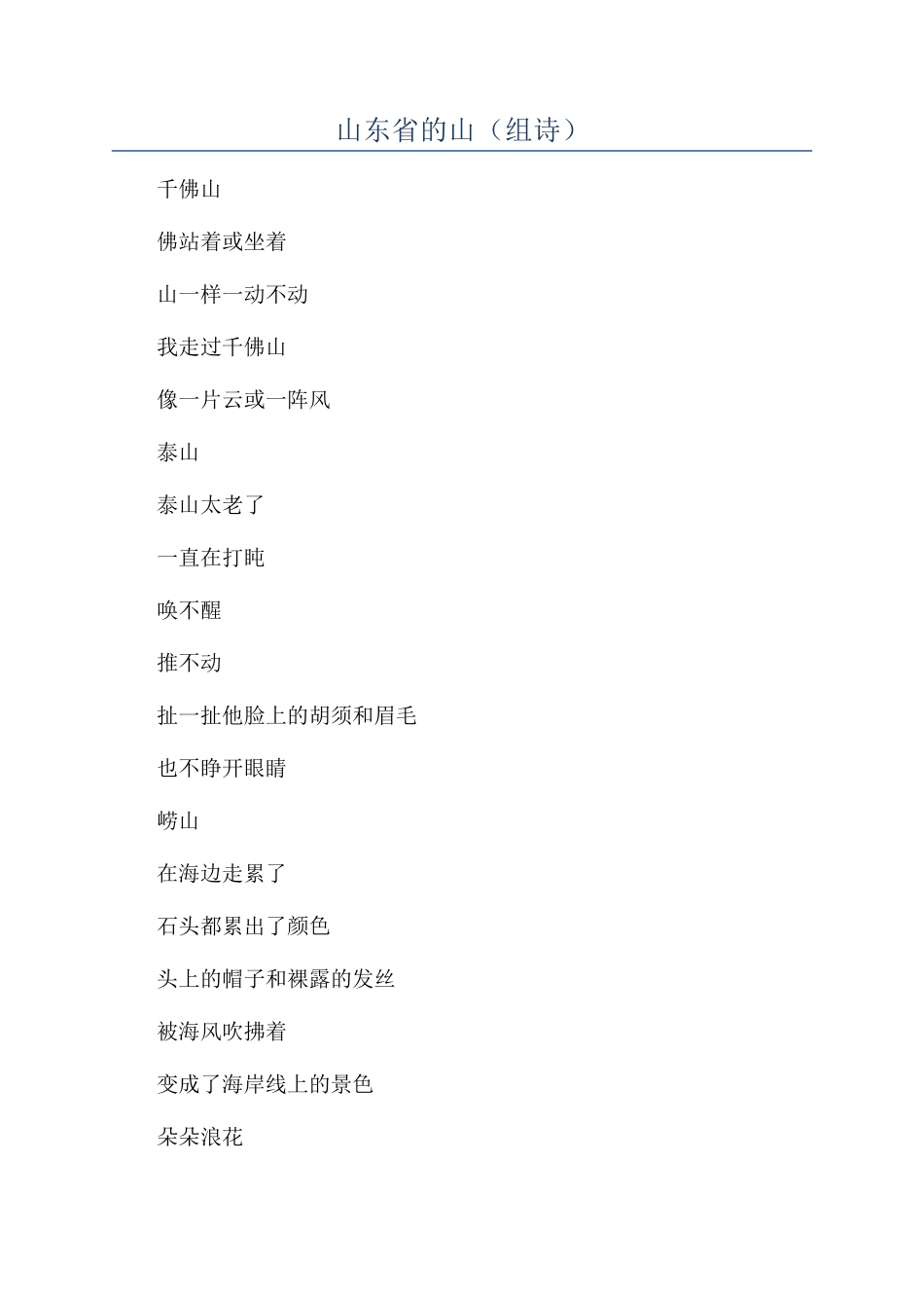 山东省的山（组诗）_第1页