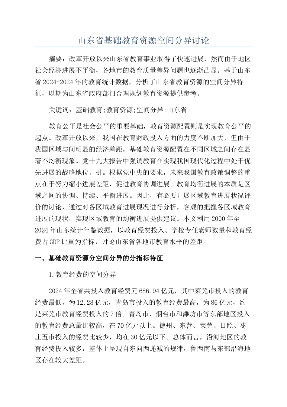 山东省基础教育资源空间分异研究_第1页