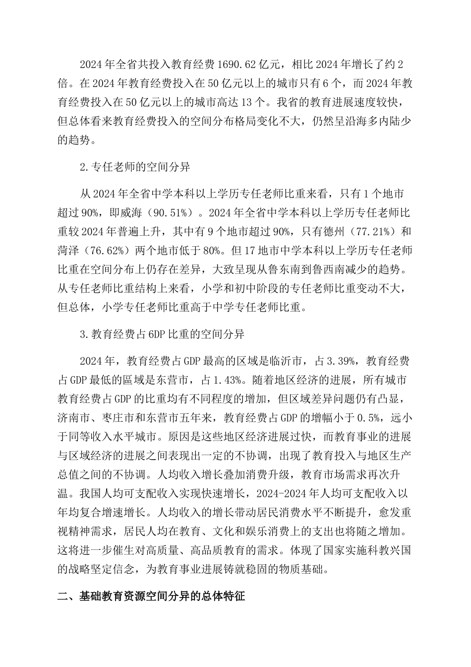 山东省基础教育资源空间分异研究_第2页