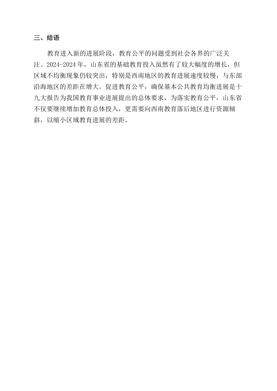 山东省基础教育资源空间分异研究_第3页