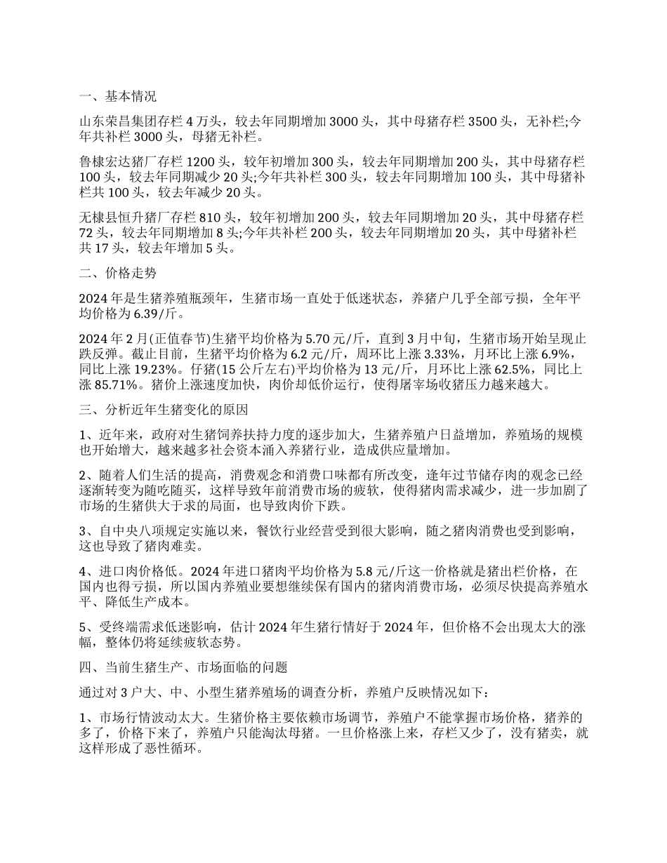 山东省无棣县生猪市场情况调查报告_第1页