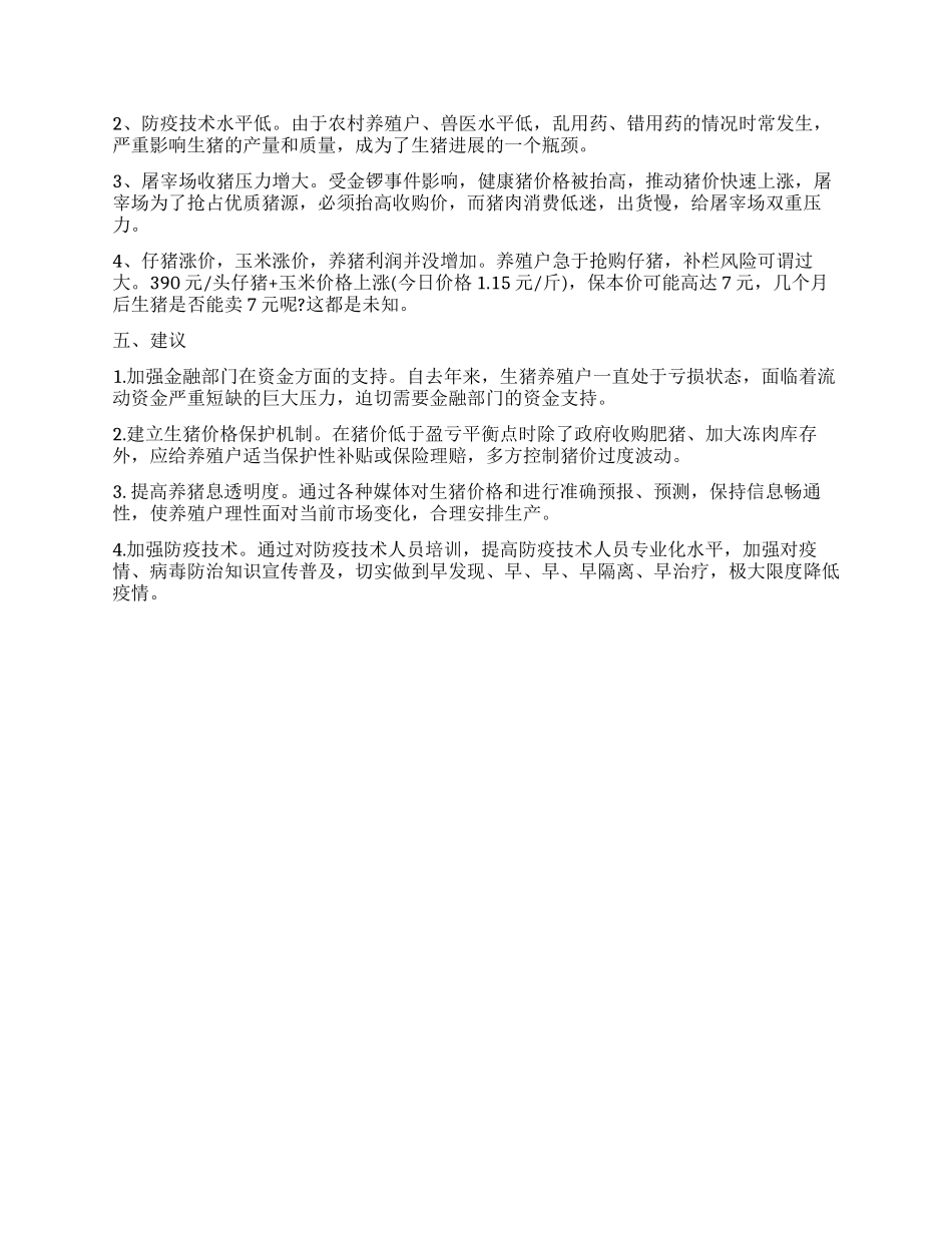 山东省无棣县生猪市场情况调查报告_第2页