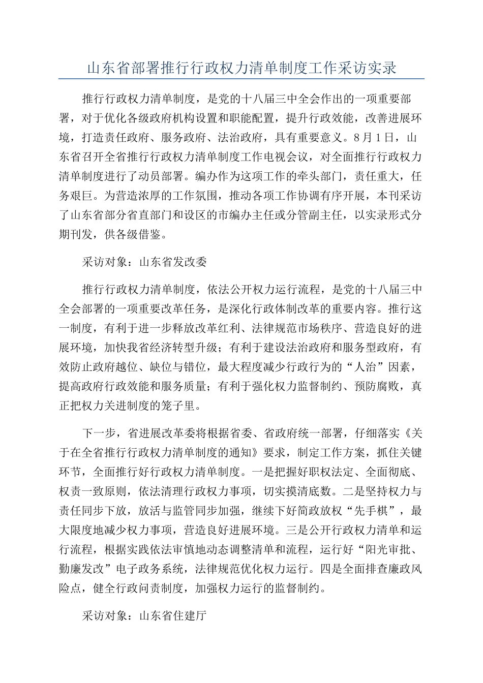 山东省部署推行行政权力清单制度工作采访实录_第1页