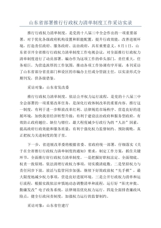 山东省部署推行行政权力清单制度工作采访实录