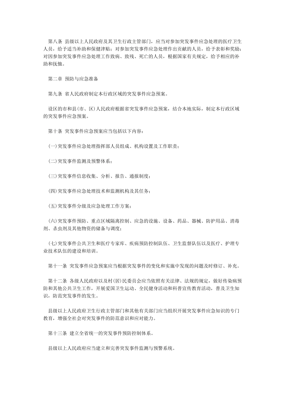 山东省突发公共卫生事件应急办法_第2页