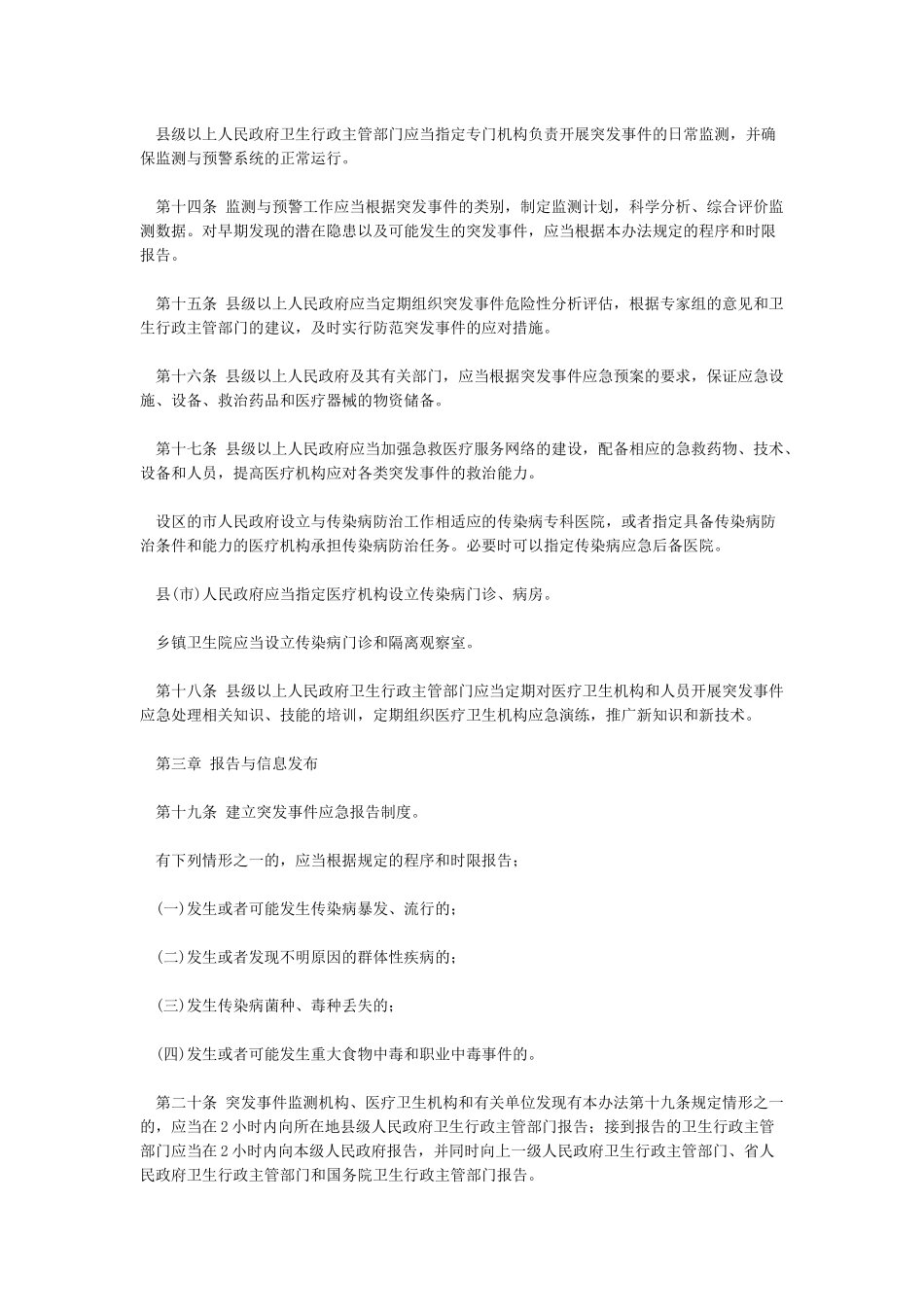 山东省突发公共卫生事件应急办法_第3页