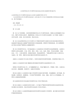 山东省突发公共卫生事件应急办法