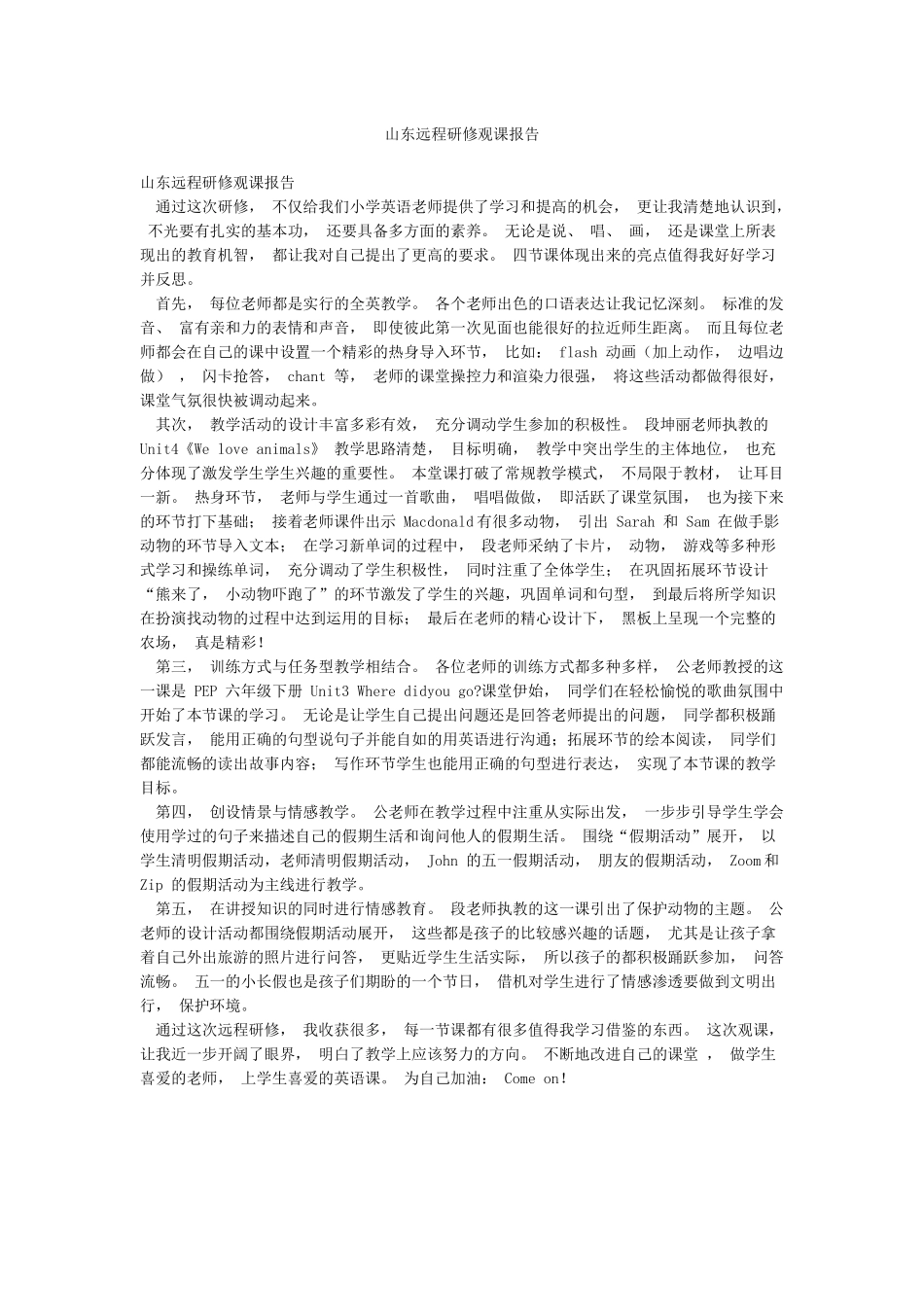 山东远程研修观课报告_第1页