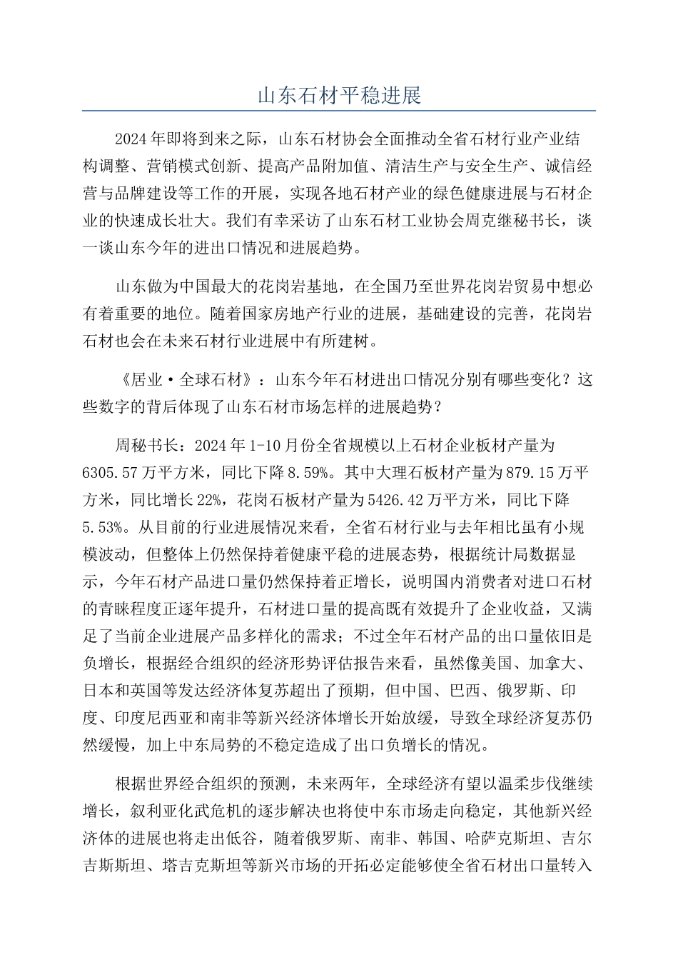 山东石材平稳发展_第1页