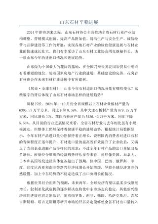 山东石材平稳发展