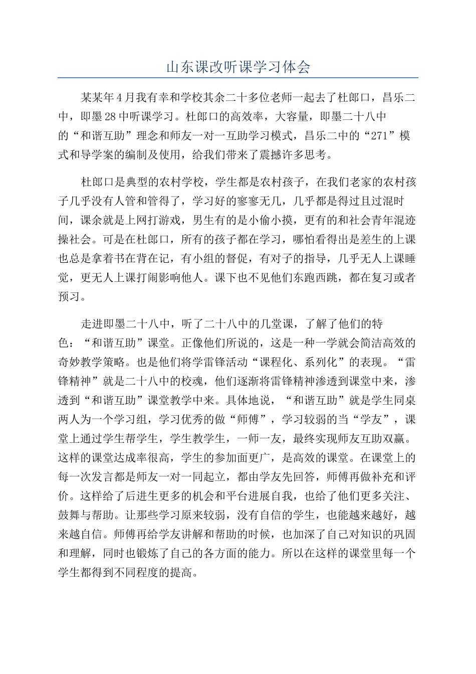 山东课改听课学习体会_第1页