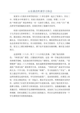 山东课改听课学习体会