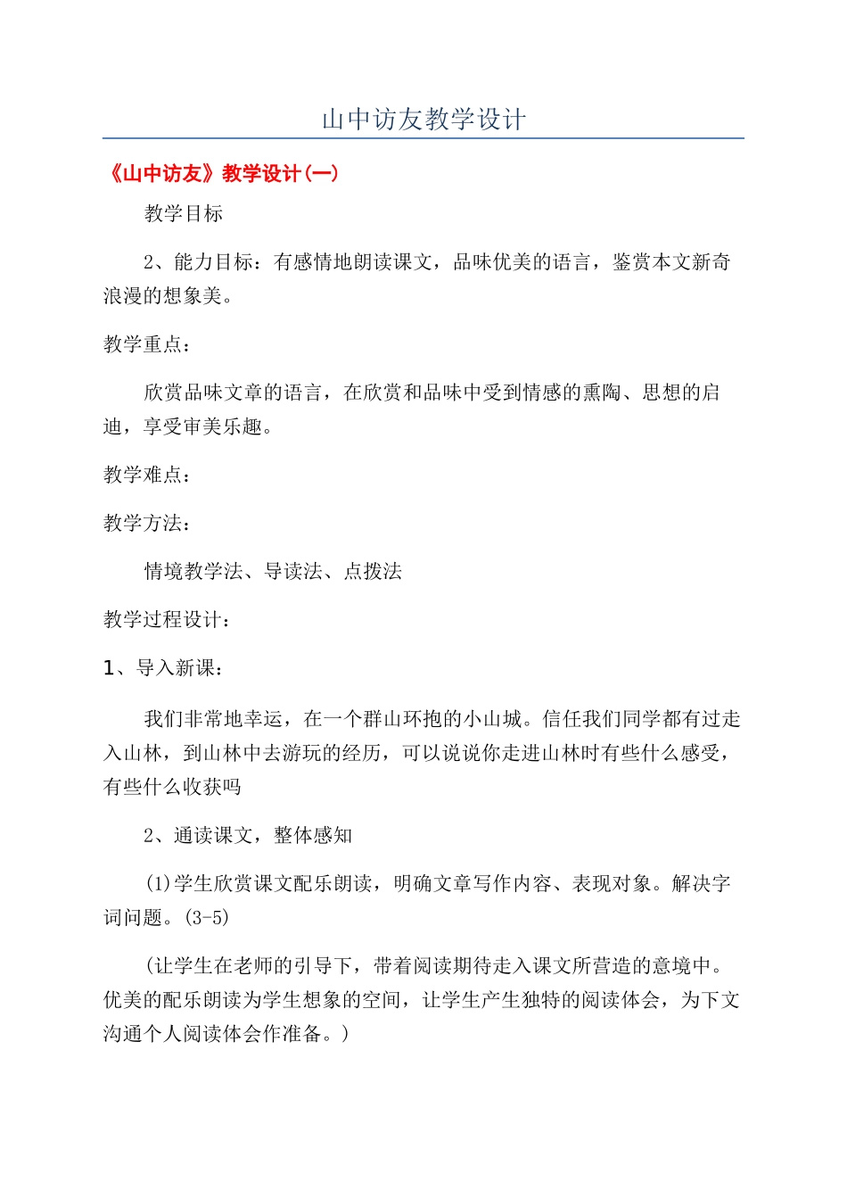 山中访友教学设计_第1页