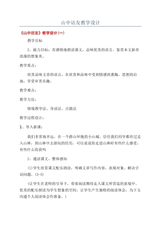 山中访友教学设计