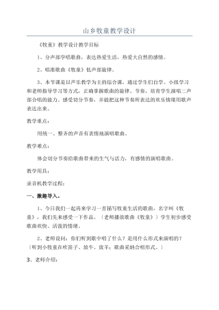 山乡牧童教学设计